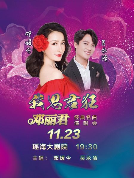 我思君狂、鄧麗君經典名曲演唱會｜演唱會 | 合肥市瑤海大劇院