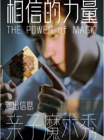 【萬聖節推薦|魔術與喜劇的碰撞|頂流御用魔術師】相信奇蹟 | 沉浸式魔術治癒喜劇《相信的力量》｜曲苑雜壇 | 肆笑喜劇脱口秀(淮海中路店)