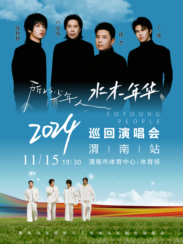 “所以少年人”水木年華2024巡迴演唱會—渭南站｜演唱會 | 渭南市體育中心·體育場