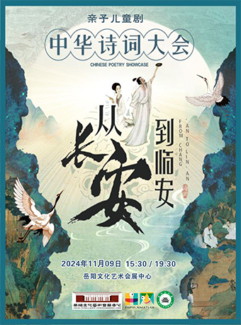 《從長安到臨安一一中華詩詞大會》兒童劇｜兒童親子 | 岳陽文化藝術會展中心大劇場