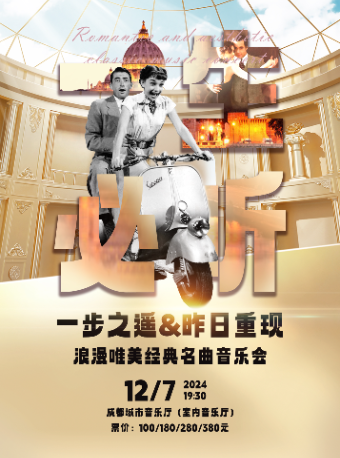 一生必聽《一步之遙&昨日重現》浪漫唯美經典名曲音樂會｜音樂會 | 成都城市音樂廳·室內音樂廳