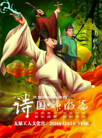 大型親子互動經典古詩詞情景舞台劇《詩國·神遊篇》｜兒童親子 | 太原工人文化宮大劇場