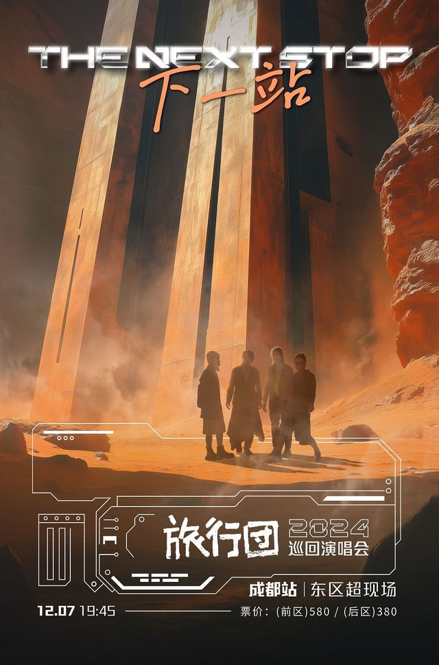 旅行團樂隊「下一站」2024巡迴演唱會-成都站｜演唱會 | 東區超級音樂現場