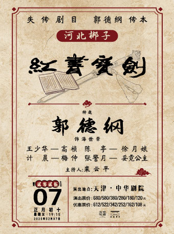 失傳劇目 郭德綱傳本 河北梆子《紅書寶劍》｜曲苑雜壇 | 中華劇院