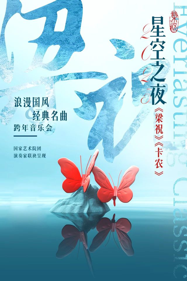 2025年星空之夜《梁祝》《卡農》浪漫國風&經典名曲新年音樂會｜音樂會 | 蘇州第二工人文化宮聚橙劇院