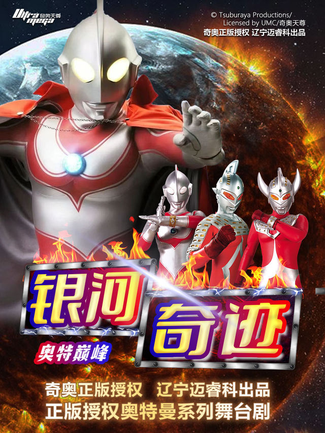 正版授權奧特曼系列舞台劇《奧特巔峯-銀河奇蹟》｜兒童親子 | 勝利堂文化藝術中心劇院