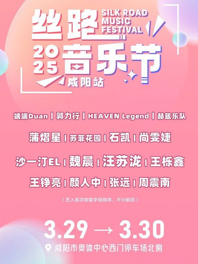 絲路音樂節·咸陽站｜演唱會 | 咸陽奧體中心停車場北側