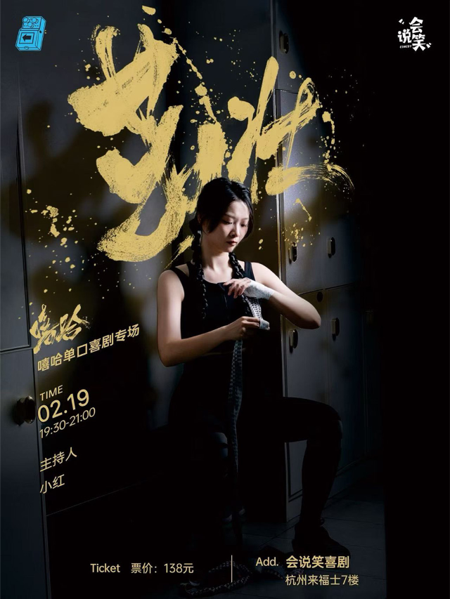 會説笑喜劇 | 嘻哈單口喜劇個人專場《茁壯》｜曲苑雜壇 | 杭州來福士中心7樓 會説笑脱口秀劇場