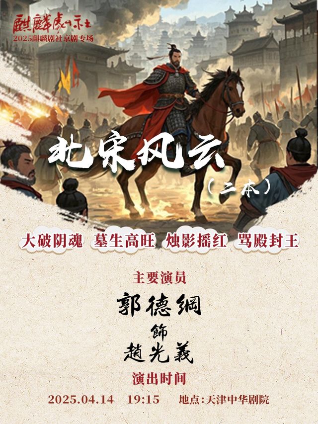 2025麒麟劇社京劇專場：《北宋風雲》二本｜曲苑雜壇 | 中華劇院