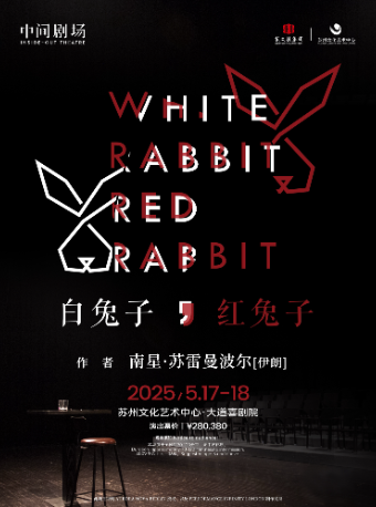 中間劇場出品 實驗戲劇《白兔子，紅兔子》｜話劇歌劇 | 蘇州文化藝術中心-大道喜劇院