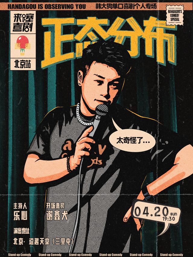 韓大狗脱口秀專場《正態分佈》| 喜番喜劇 | 三里屯 | 逗趣天堂｜曲苑雜壇 | 逗趣天堂店