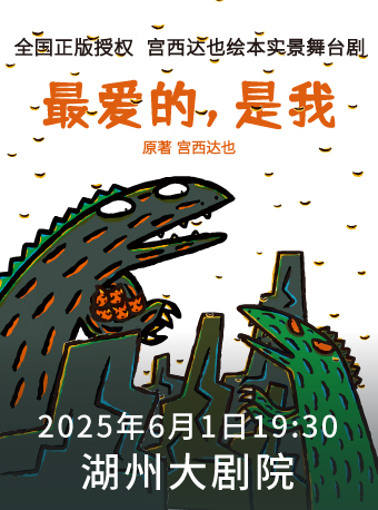 宮西達也的繪本世界《最愛的，是我》｜兒童親子 | 湖州大劇院