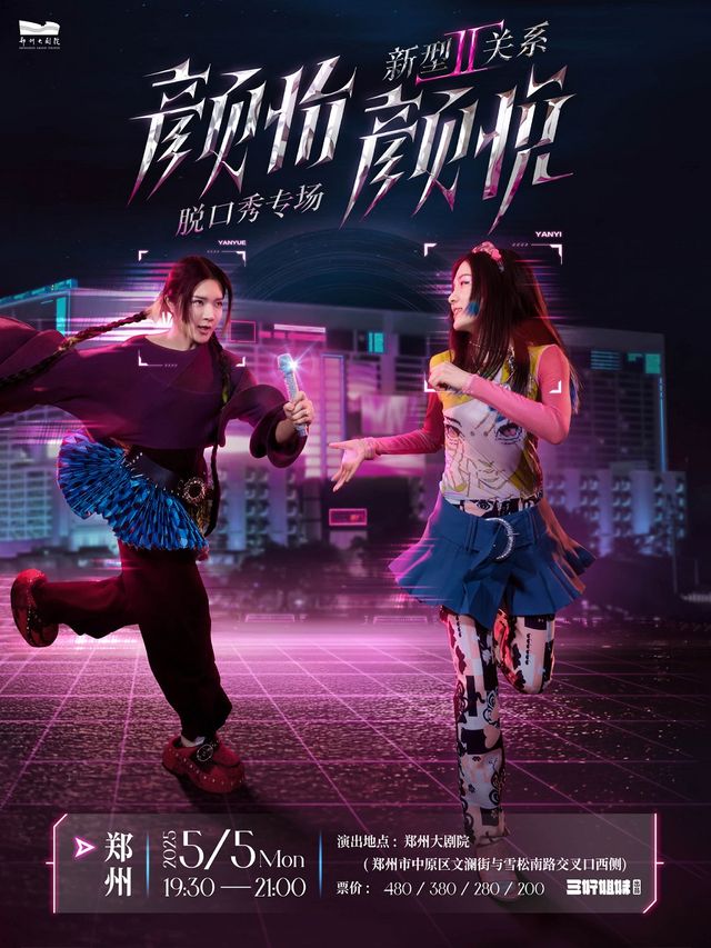 顏怡顏悦脱口秀專場《新型關係2.0》｜曲苑雜壇 | 鄭州大劇院 歌舞劇場