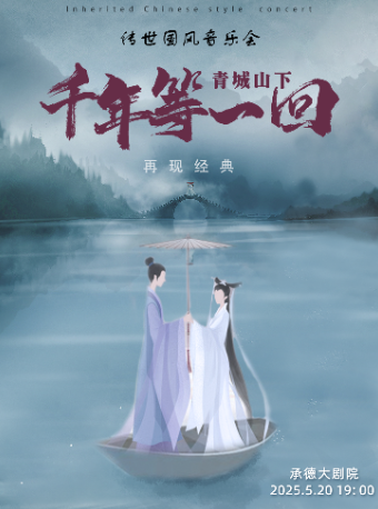 再現經典《青城山下·千年等一回》傳世國風音樂會｜音樂會 | 承德大劇院