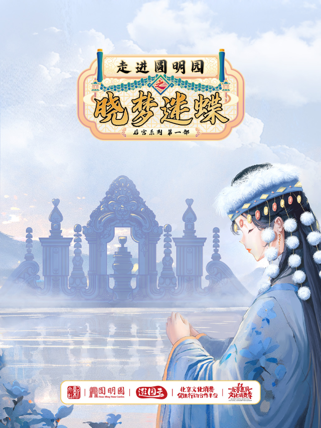 走進圓明園之曉夢迷蝶|展覽休閒 | 北京市海淀區圓明園遺址公園內
