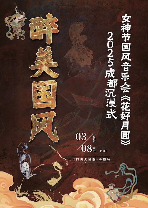 醉美國風——2025成都沉浸式女神節國風音樂會《花好月圓》｜音樂會 | 四川大劇院 小劇場(7樓)