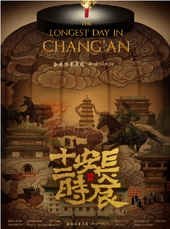 -馬伯庸原著改編--西安話劇院話劇《長安十二時辰》｜話劇歌劇 | 內蒙古烏蘭恰特