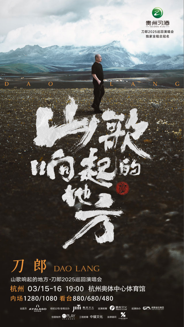 山歌響起的地方·刀郎2025巡迴演唱會 杭州站｜演唱會 | 杭州奧體中心體育館