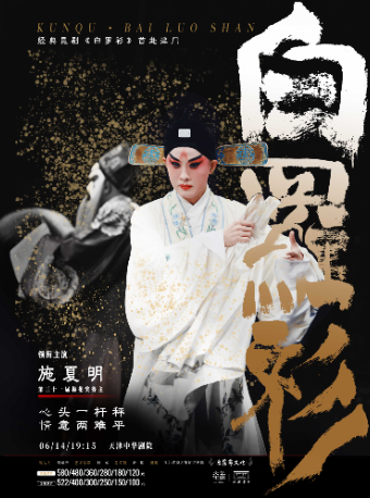 崑劇《白羅衫》-戲聚津門·唱響中華 第三屆中華戲曲精品邀請展｜曲苑雜壇 | 中華劇院