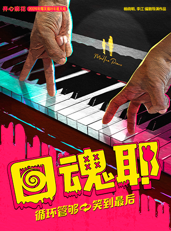 開心麻花首個爆笑循環大戲《回魂耶》｜話劇歌劇 | 天津光華劇院大劇場