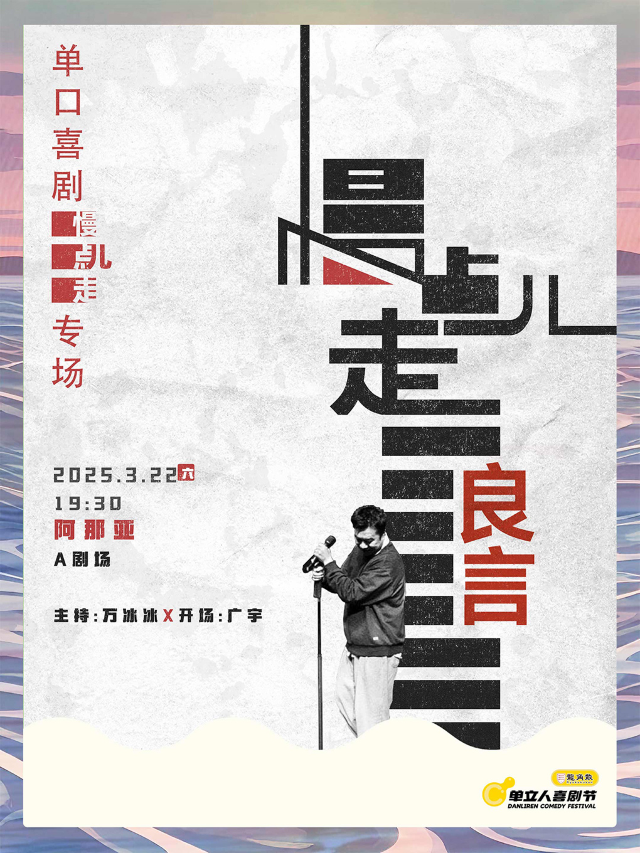 良言單口喜劇專場《慢點兒走》｜單立人喜劇節｜脱口秀｜曲苑雜壇 | 阿那亞A劇場