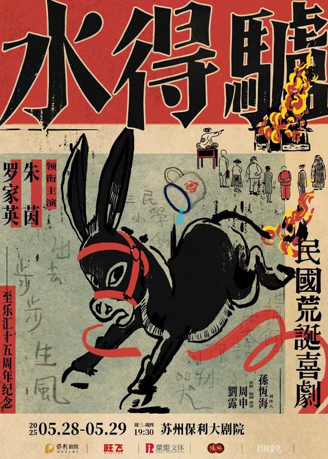 朱茵、羅家英領銜主演粵語版·荒誕喜劇《驢得水》2025年蘇州站｜話劇歌劇 | 蘇州保利大劇院-大劇場