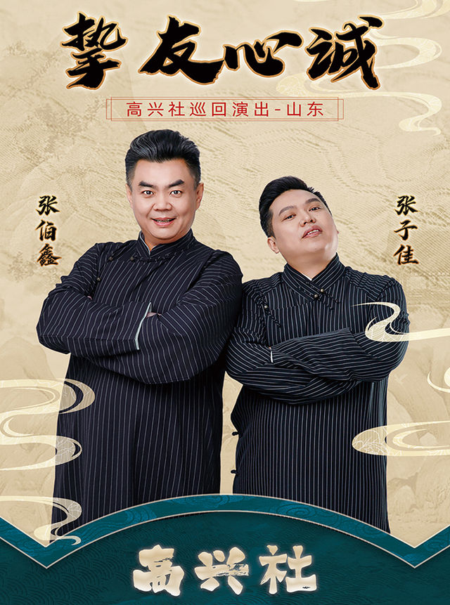 高興社“摯友心誠”巡迴演出（濟南站）｜曲苑雜壇 | 北洋大戲院