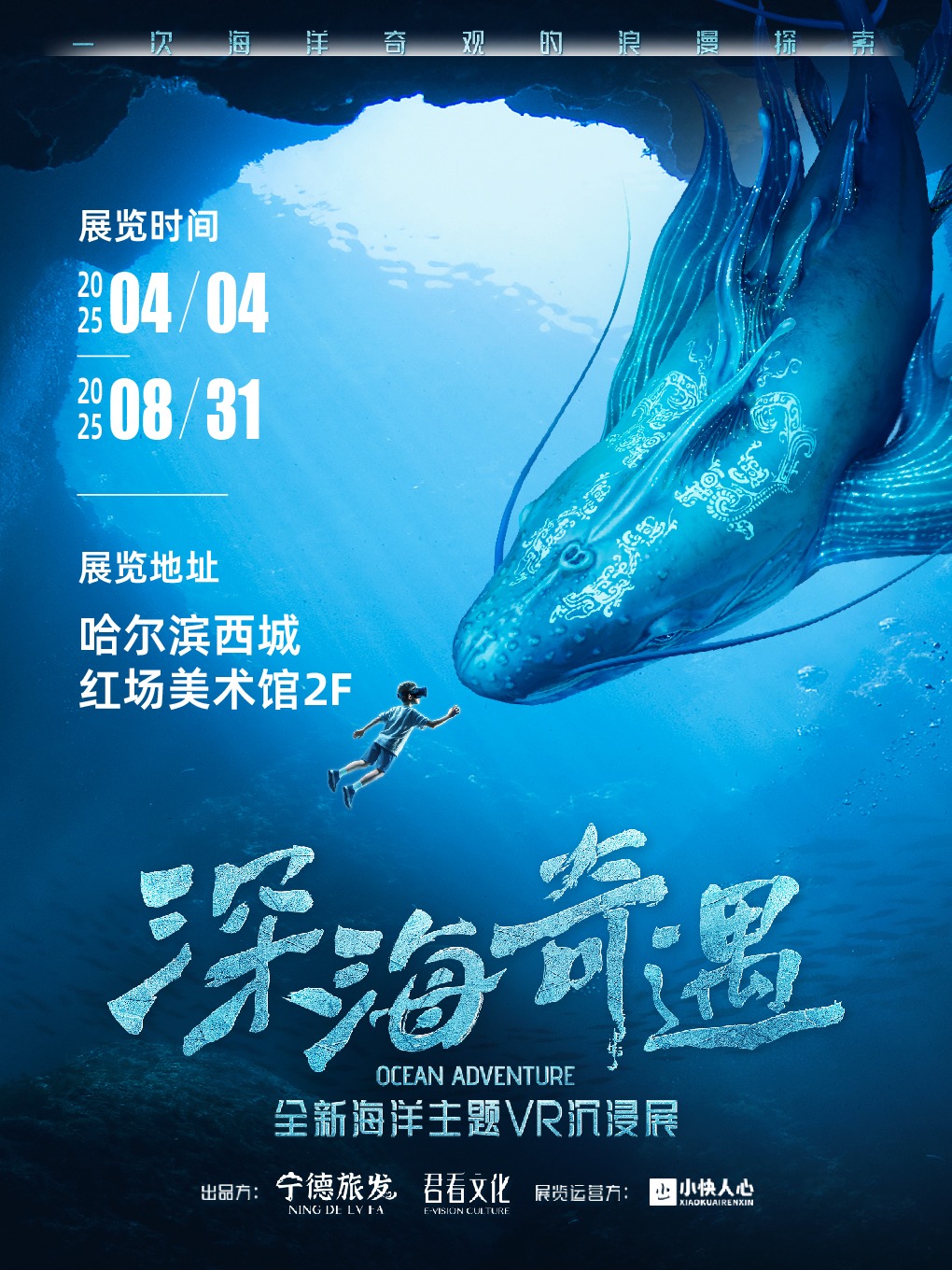 深海奇遇·海洋主題VR沉浸展·哈爾濱站｜展覽休閒 | 哈爾濱西城紅場美術館