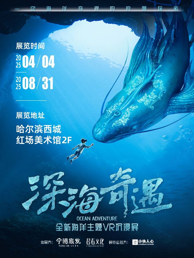 深海奇遇·海洋主題VR沉浸展·哈爾濱站｜展覽休閒 | 哈爾濱西城紅場美術館