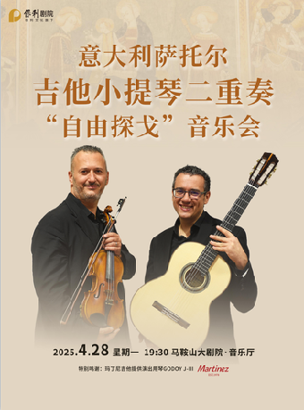 【詩城音樂廳】意大利薩托爾吉他小提琴二重奏“自由探戈”音樂會｜音樂會 | 馬鞍山大劇院音樂廳