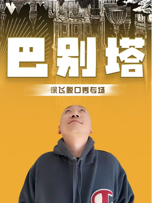 【專場秀】徐飛脱口秀專場《巴別塔》太原第3次演出｜曲苑雜壇 | 海妖喜劇