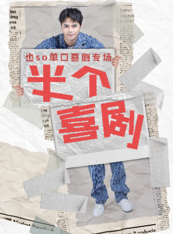 也so單口喜劇全國巡演（岳陽站）｜曲苑雜壇 | 中影天橙萬匯影城(岳陽LUXE店)