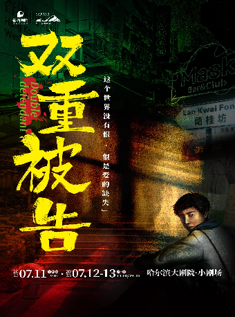 “環境式庭審互動戲劇”《雙重被告》｜話劇歌劇 | 哈爾濱大劇院小劇場