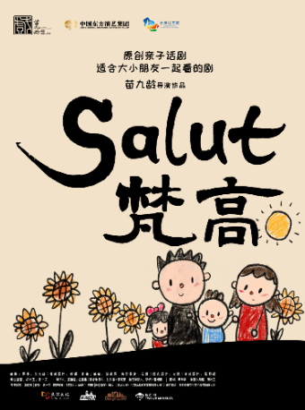 沉浸式親子話劇《SALUT梵高》｜話劇歌劇 | 石景山區文化中心一層劇場