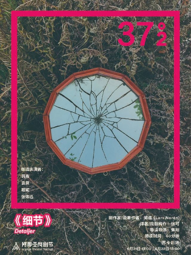《細節》阿那亞戲劇節37°2環境戲劇朗讀｜其他 | 蘇卡劇場