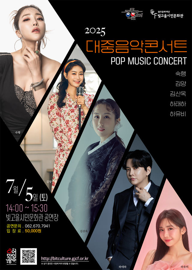 【전시】  2025 대중음악콘서트-광주 | 광주빛고을시민문화관