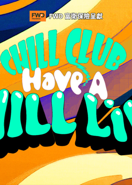 CHILL CLUB Have A CHILL Live | 香港會議展覽中心