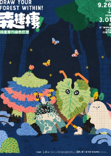 เกาสฺยง | เกาสง พิพิธภัณฑ์ศิลปะ駁二 | Mori Seisei! จินตนาการสีเขียวของนักวาดภาพประกอบ [บัตรเข้าชม] | โกดัง C5, เขตต้าอี้, พิพิธภัณฑ์ศิลปะ駁二 (เลขที่ 1 ถนนต้าหย่ง, เขตเหยียนเฉิง, เมืองเกาสง)