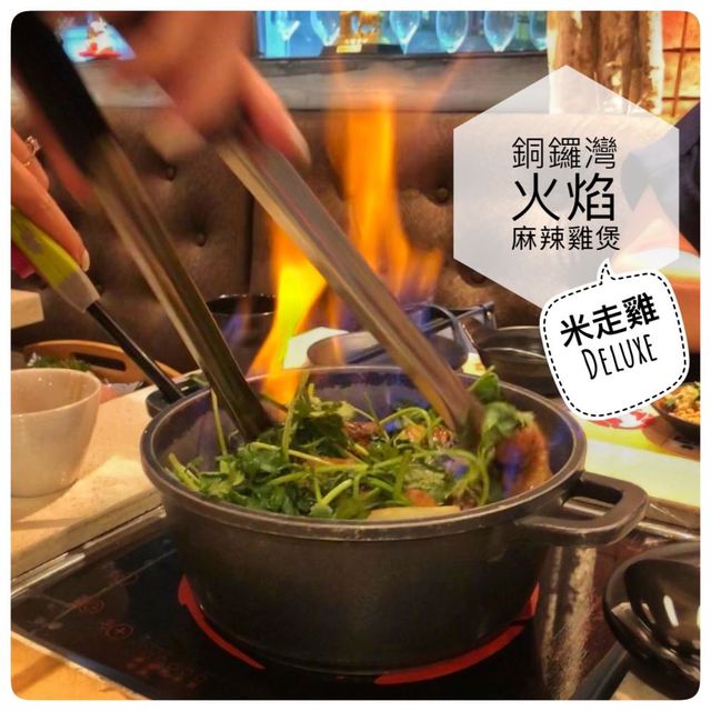 銅鑼灣雞煲專門店🐓必點火焰麻辣雞煲