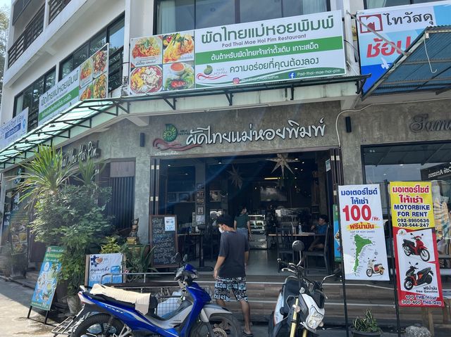 ผัดไทยเจ้าเก่า🦐