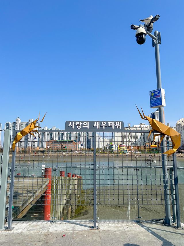 인천 소래포구의 랜드마크 '새우타워 전망대'