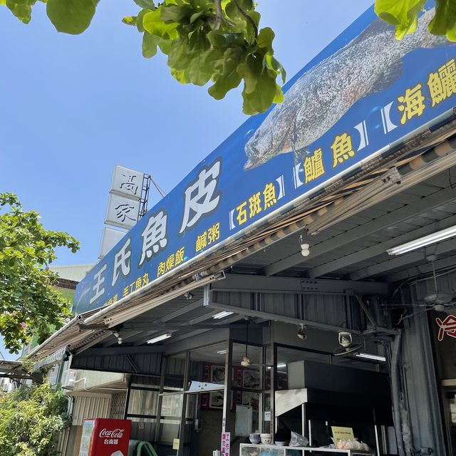 台南當地人必推美食之一 王氏魚皮 魚湯香甜好喝👍