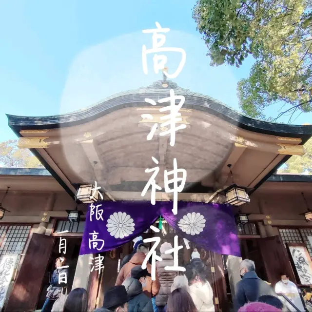 【大阪 高津】大阪で初詣なら高津神社さん🎍