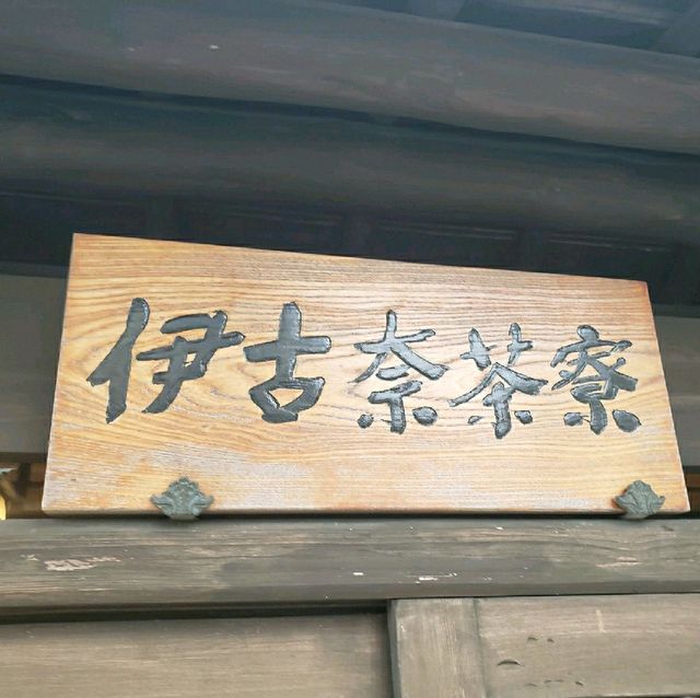 【伊豆長岡】伊古奈荘