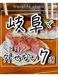岐阜県で外せないスポット7選