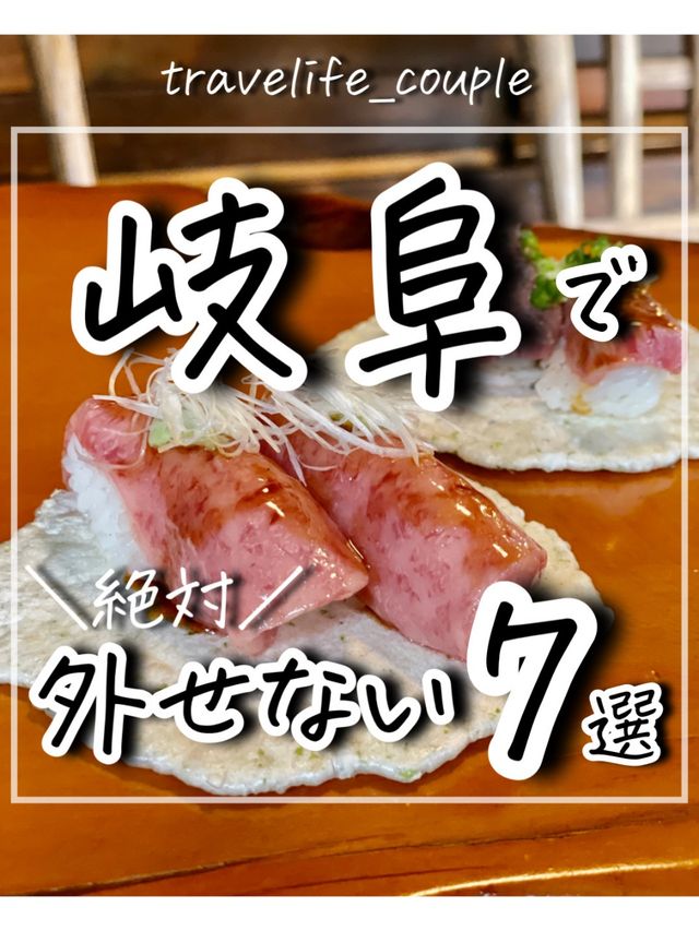 岐阜県で外せないスポット7選