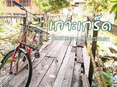เกาะเกร็ด เกาะเกร็ด