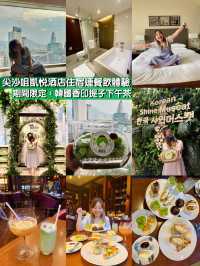 📍尖沙咀凱悅酒店🏨住宿連餐飲體驗分享｜期間限定🇰🇷韓國香印提子🍇下午茶
