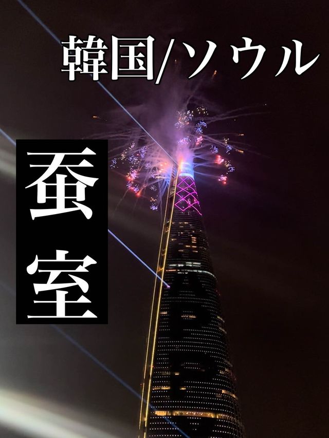 韓国/ソウル【蚕室】韓国ソウルの年越しといえば！蚕室ロッテタワーの花火を見ながらカウントダウン❤️‍🔥