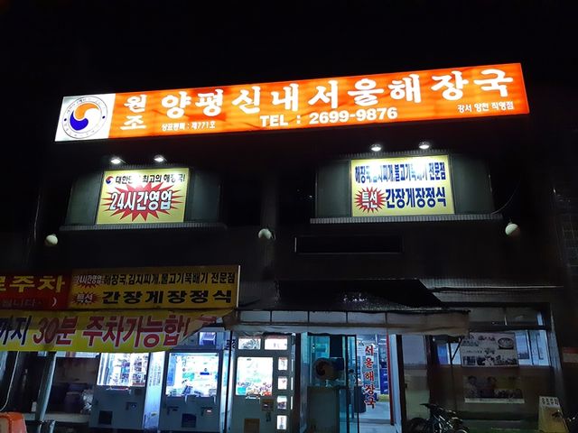 화곡동 해장국 맛집. 양평신내서울해장국 | 트립닷컴 강서구 화곡동 해장국 맛집. 양평신내서울해장국 | 트립닷컴 강서구 